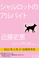 シャルロットのアルバイト 表紙