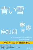 青い雪 表紙