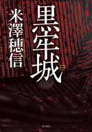 黒牢城 表紙