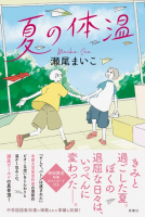 夏の体温 表紙