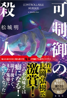 可制御の殺人 表紙