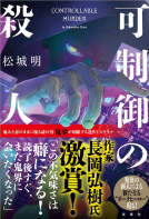 可制御の殺人 表紙