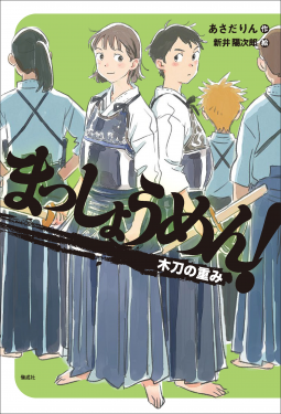 まっしょうめん！　木刀の重み 表紙