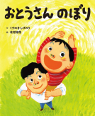 おとうさんのぼり 表紙