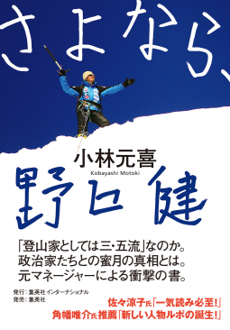 さよなら、野口健 表紙