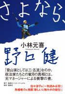 さよなら、野口健 表紙