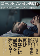 ゴールドマン家の悲劇 表紙