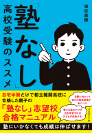 「塾なし」高校受験のススメ 表紙