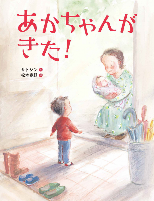 あかちゃんがきた！ | サトシン・作 松本春野・絵