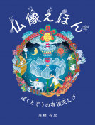 仏像えほん ぼくとぞうの有頂天たび 表紙