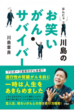 はんにゃ川島のお笑いがんサバイバー 表紙