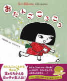 女の子の昔話えほん　おだんごころころ 表紙