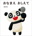 おなまえ おしえて 表紙