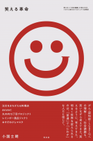 笑える革命 表紙