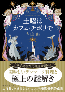 土曜はカフェ・チボリで 表紙
