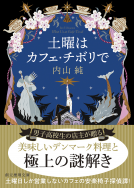 土曜はカフェ・チボリで 表紙