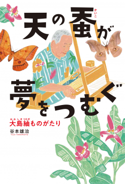 天の蚕が夢をつむぐ 表紙