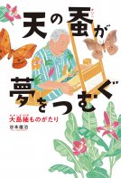 天の蚕が夢をつむぐ 表紙
