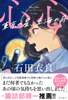 心心　東京の星、上海の月 表紙