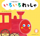 へんしん！いろいろれっしゃ 表紙