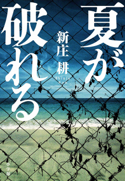 夏が破れる 表紙