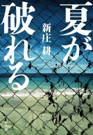 夏が破れる 表紙