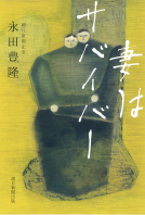 妻はサバイバー 表紙