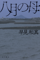 八月の母 表紙