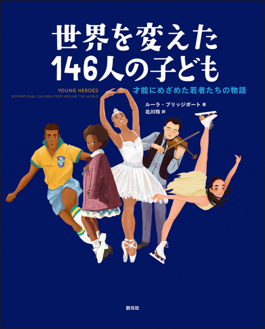 世界を変えた146人の子ども | ルーラ・ブリッジポート