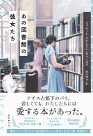 あの図書館の彼女たち 表紙
