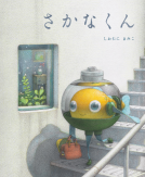 さかなくん 表紙