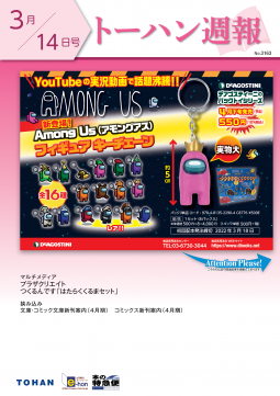 トーハン週報3月14日号 表紙