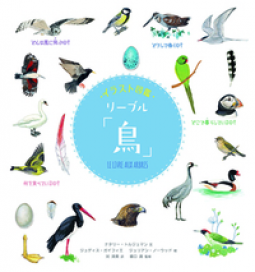 イラスト図鑑　リーブル「鳥」 表紙