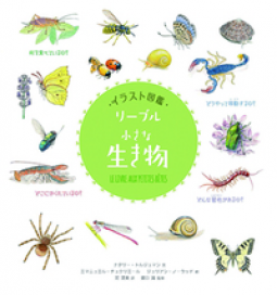 イラスト図鑑 リーブル「小さな生き物」 表紙