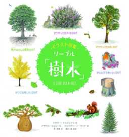 イラスト図鑑　リーブル「樹木」 表紙