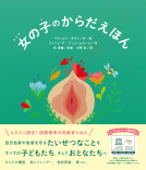 女の子のからだえほん 表紙