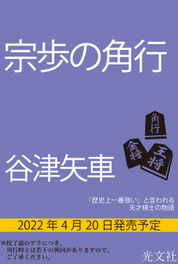 宗歩の角行 表紙