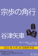 宗歩の角行 表紙