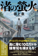 渚の螢火 表紙