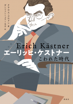 エーリッヒ・ケストナー　こわれた時代 表紙