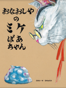 おなおしやのミケばあちゃん 表紙