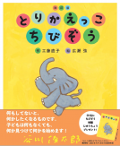 とりかえっこ　ちびぞう　改訂版 表紙