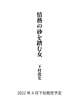 情熱の砂を踏む女 表紙