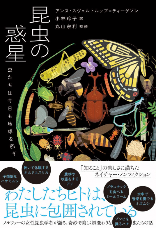 昆虫の惑星 | アンヌ・スヴェルトルップ＝ティーゲソン、小林