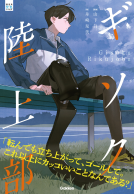 ギソク陸上部 表紙