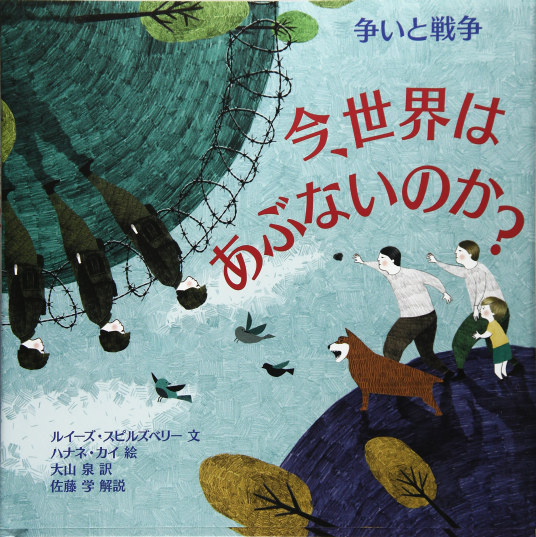 今、世界はあぶないのか？争いと戦争 | ルイーズ