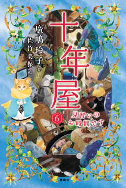 十年屋6 表紙