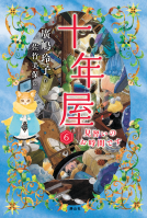 十年屋6 表紙