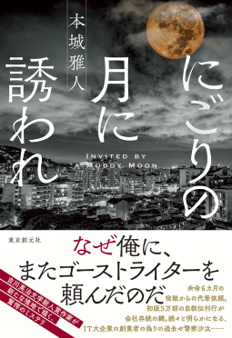にごりの月に誘われ 表紙
