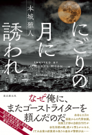 にごりの月に誘われ 表紙